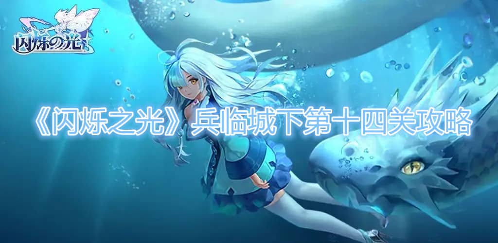 《閃爍之光》兵臨城下第十四關攻略
