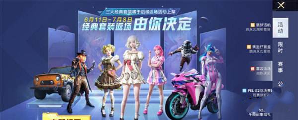和平精英經典套裝返場由你決定在哪裏