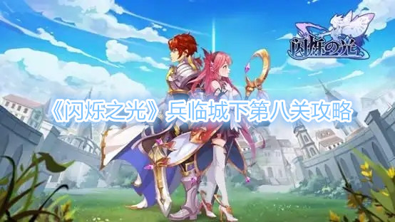 《閃爍之光》兵臨城下第八關攻略