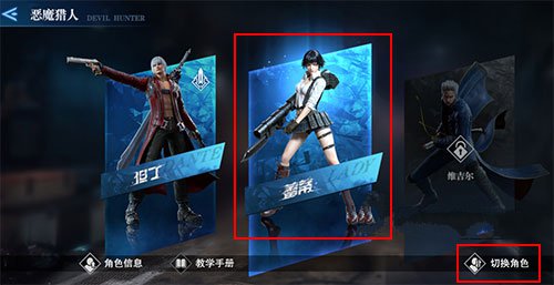 鬼泣巅峰之戰怎麽換角色