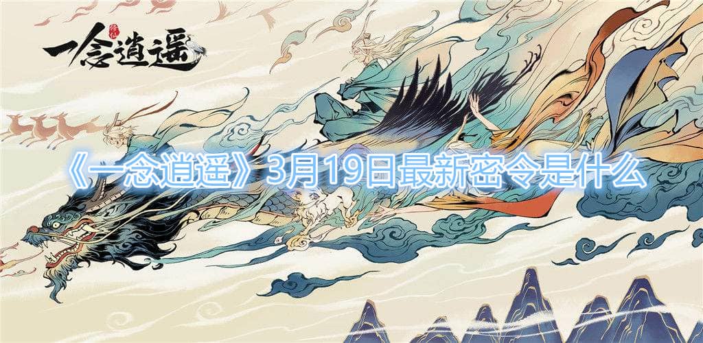 《一念逍遙》3月19日最新密令是什麽