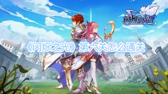 《閃爍之光》第六關怎麽通關