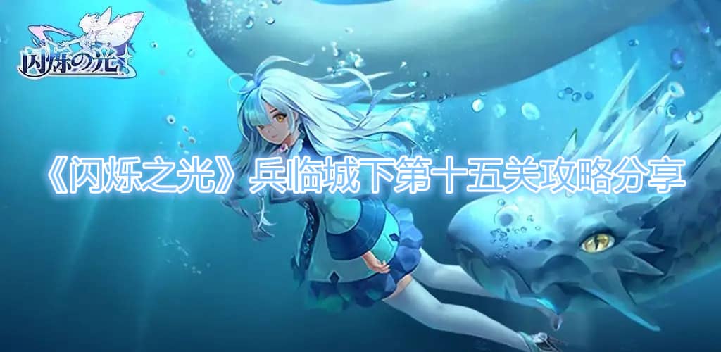 《閃爍之光》兵臨城下第十五關攻略分享