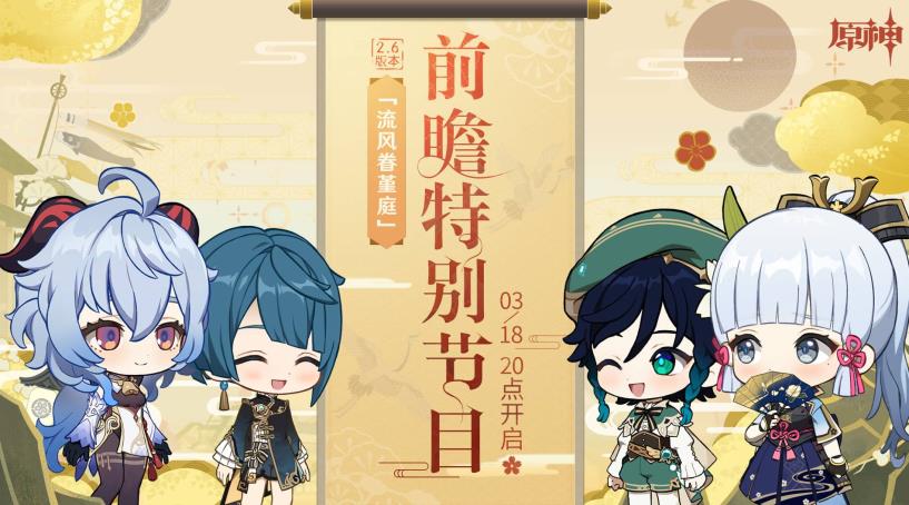 《原神》2.6版本前瞻直播兌換碼分享