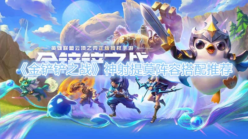《金鏟鏟之戰》神射提莫陣容搭配推薦