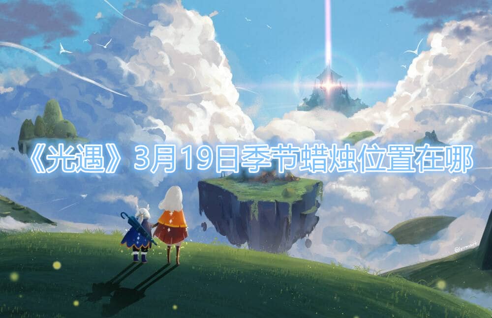《光遇》3月19日季節蠟燭在哪