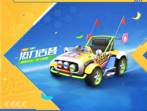 跑跑卡丁車手遊熱力吉普怎麽獲得