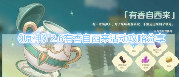 《原神》2.6有香自西來活動攻略分享