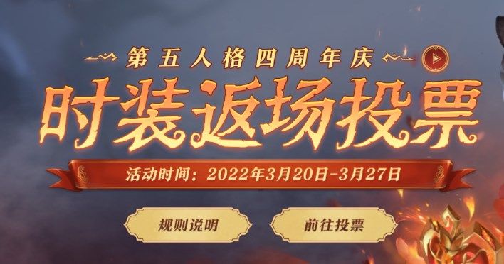 《第五人格》四周年返场皮肤投票入口链接分享