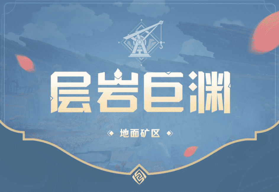 《原神》2.6層岩巨淵有什麽機關