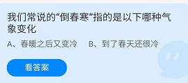 《蚂蚁庄园》3月23日倒春寒指的是哪种气像变化