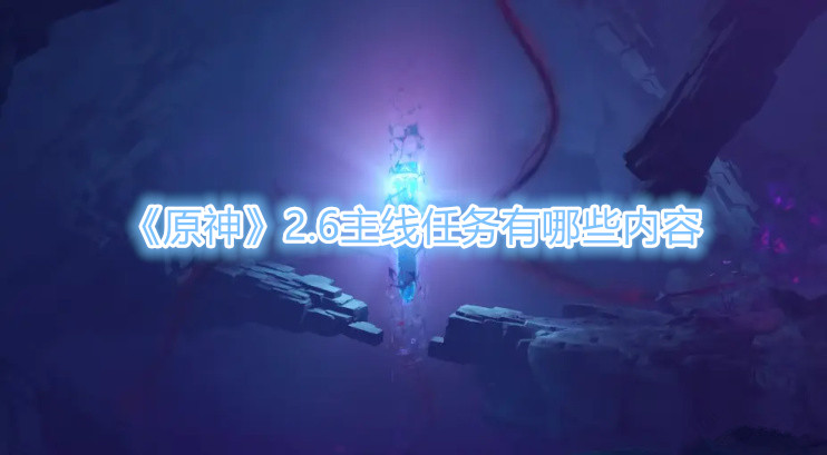 《原神》2.6主線任務有哪些內容