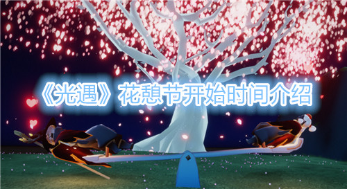 《光遇》花憩節開始時間介紹
