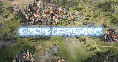 《重返帝國》新手陣容推薦分享