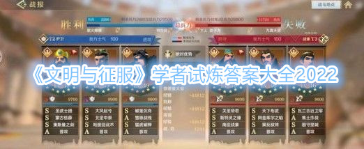 《文明與征服》學者試煉答案大全2022