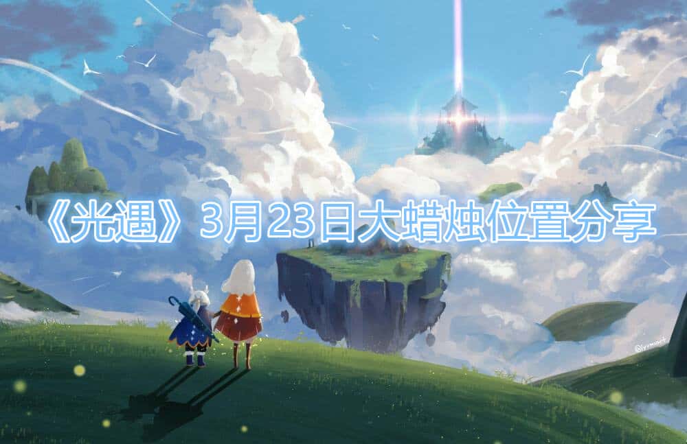 《光遇》3月23日大蠟燭位置