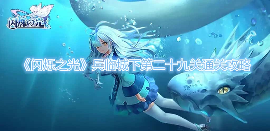 《閃爍之光》兵臨城下第二十九關通關攻略