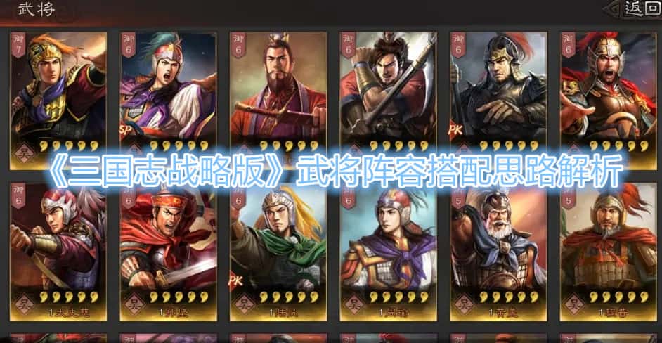 《三國志战略版》武将阵容搭配思路解析