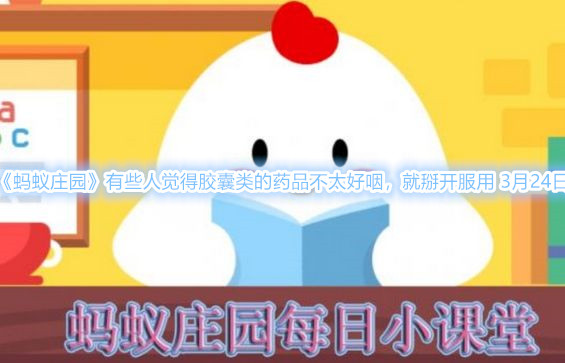 《蚂蚁庄园》有些人觉得胶囊类的药品不太好咽，就掰开服用 3月24日