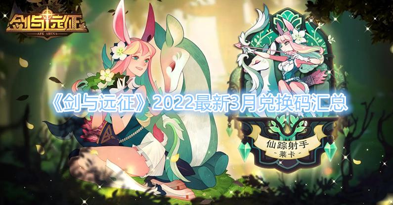 《劍與遠征》2022最新3月兌換碼彙總