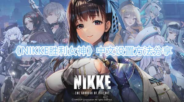 《NIKKE勝利女神》中文怎麽設置