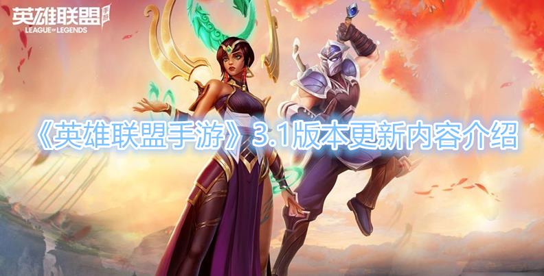 《英雄聯盟手遊》3.1版本更新內容介紹