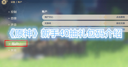 《原神》新手40抽礼包码介绍