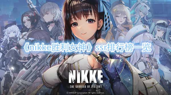 《nikke勝利女神》ssr排行榜一覽