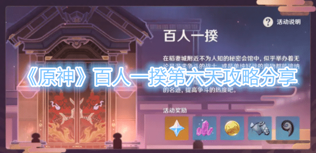 《原神》百人一揆第六天攻略分享