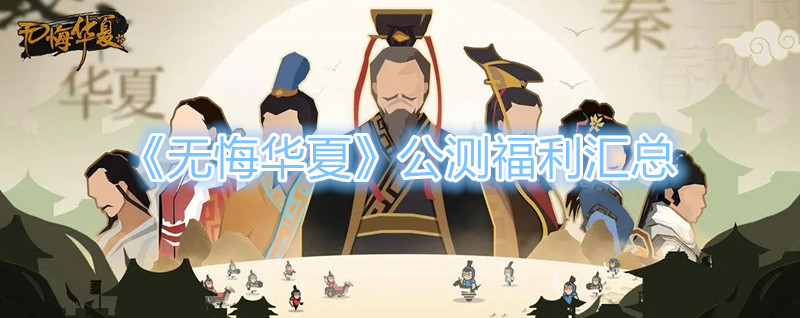 《無悔華夏》公測福利彙總