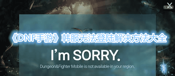《DNF手遊》韓服無法登陸解決方法大全