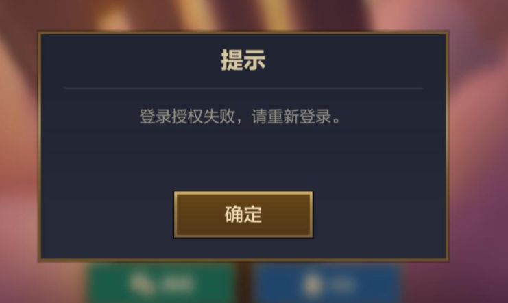 《金鏟鏟之戰》登錄授權失敗是怎麽回事3月24日