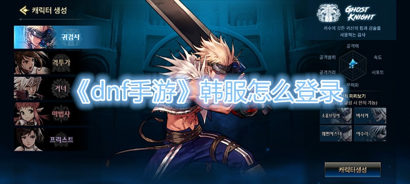 《dnf手遊》韓服怎麽登錄