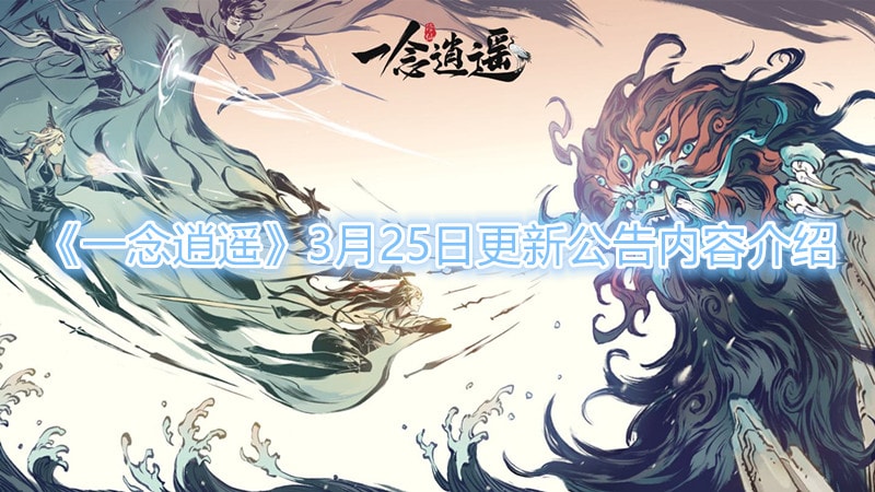 《一念逍遙》3月25日更新公告內容介紹