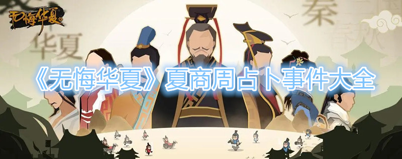 《無悔華夏》夏商周占蔔事件有哪些