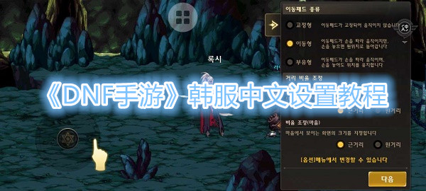 《DNF手遊》韓服中文設置教程