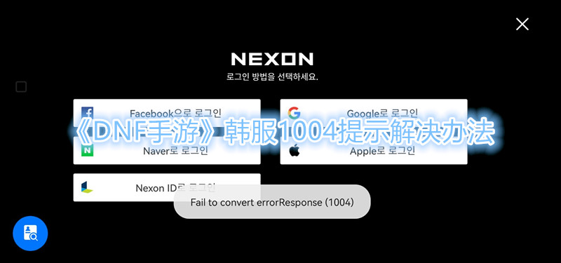 《DNF手遊》韓服1004提示解決辦法