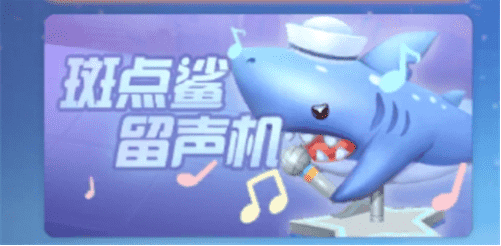 摩爾莊園斑點鲨留聲機怎麽獲得
