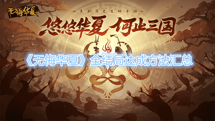 《無悔華夏》全結局達成方法彙總