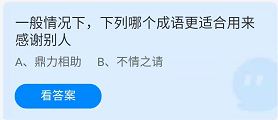 《蚂蚁庄园》2022年3月25日最新答案介绍