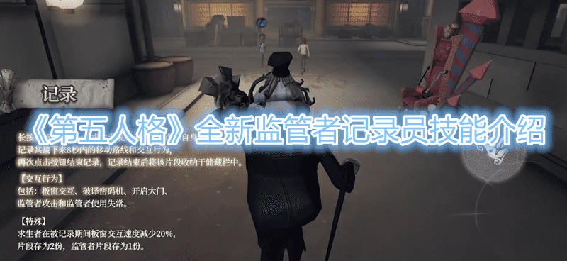 《第五人格》全新監管者記錄員技能介紹
