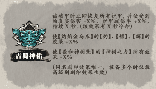 影之刃3古蜀神佑刻印有什么作用