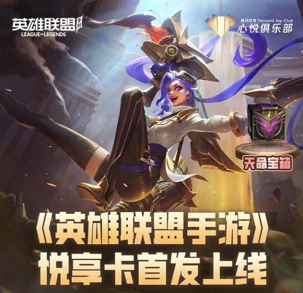 《英雄聯盟手遊》悅享卡購買網址入口鏈接介紹