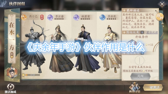 《慶余年手遊》夥伴作用是什麽