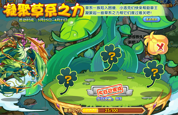 《洛克王國》凝聚草系之力活動攻略