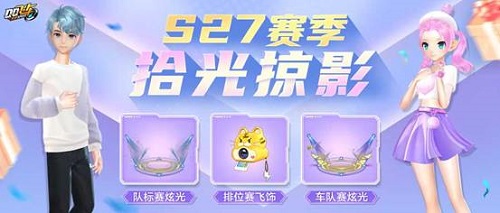 QQ飞车手游s27赛季排位奖励有什么