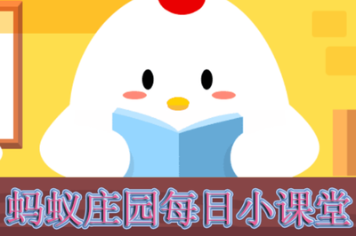 《蚂蚁庄园》3月27日答案 户外烧烤时，为了生火更快，直接把液体酒精倒在木炭上