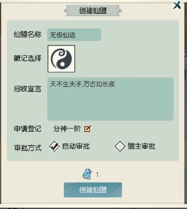 无极仙途怎么创建仙盟