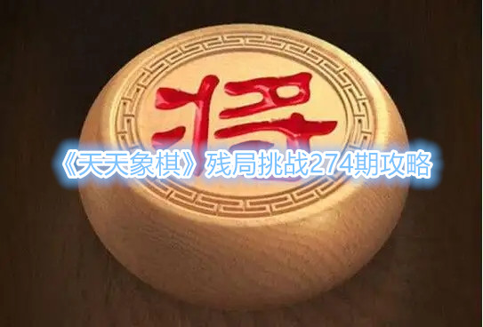 《天天象棋》3月29日残局挑战274期攻略