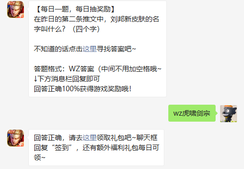 在昨日的第二条推文中刘邦新皮肤的名字叫什么